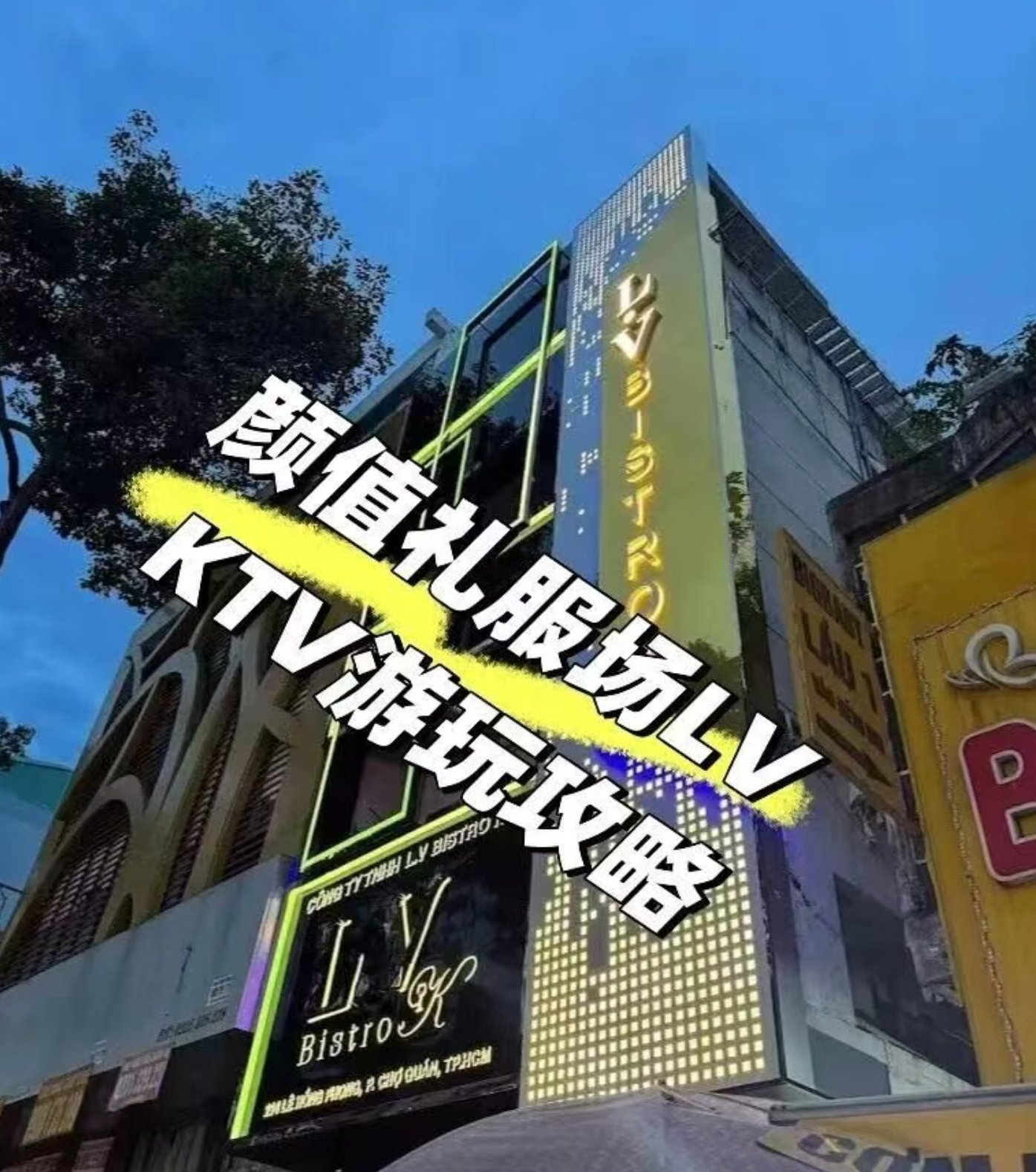 胡志明KTV游玩攻略之LV颜值礼服场