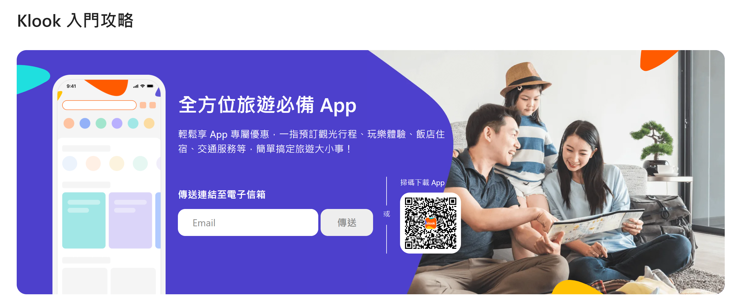 全球依靠旅游预订平台：Klook (客路)