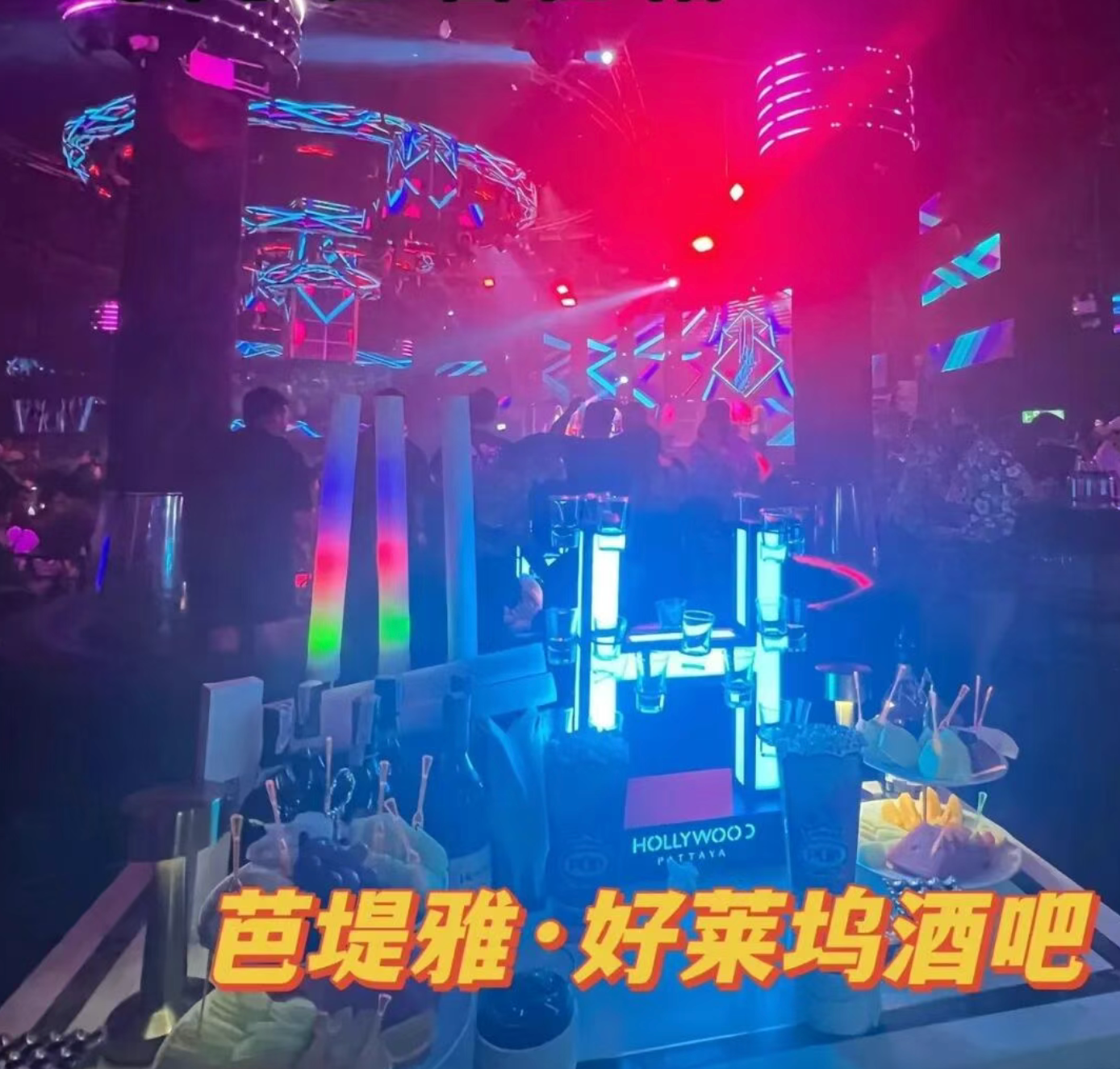 芭堤雅夜生活：好莱坞酒吧