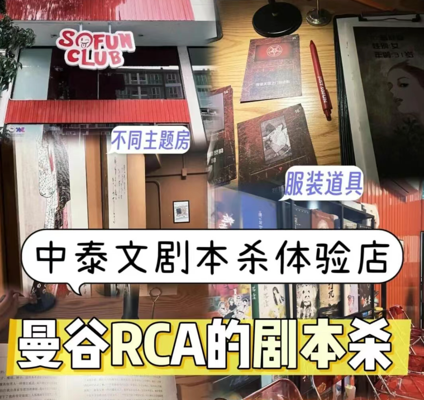 曼谷夜生活不只是酒吧与夜市还有藏在RCA的剧本杀